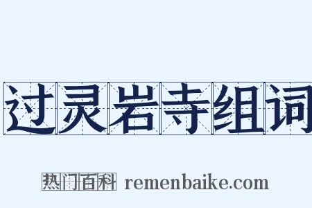 过灵岩寺组词是什么意思的图片